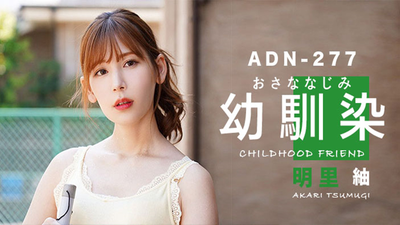 【AV解说】【ADN-277】是青梅竹马还是嫂子？这是个问题~明里紬