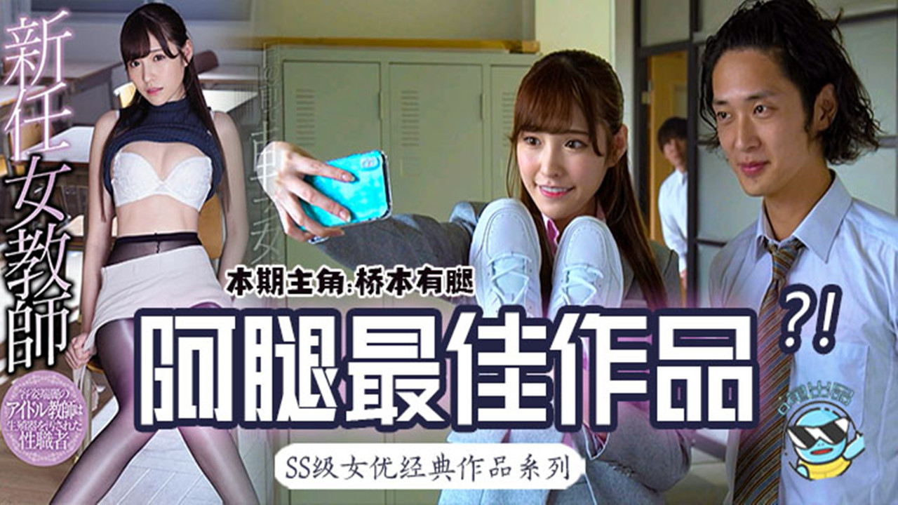 【AV解说】【SSNI-392】桥本有腿の史上最佳作品？新任女教师在未婚夫面前被学生…~桥本有菜