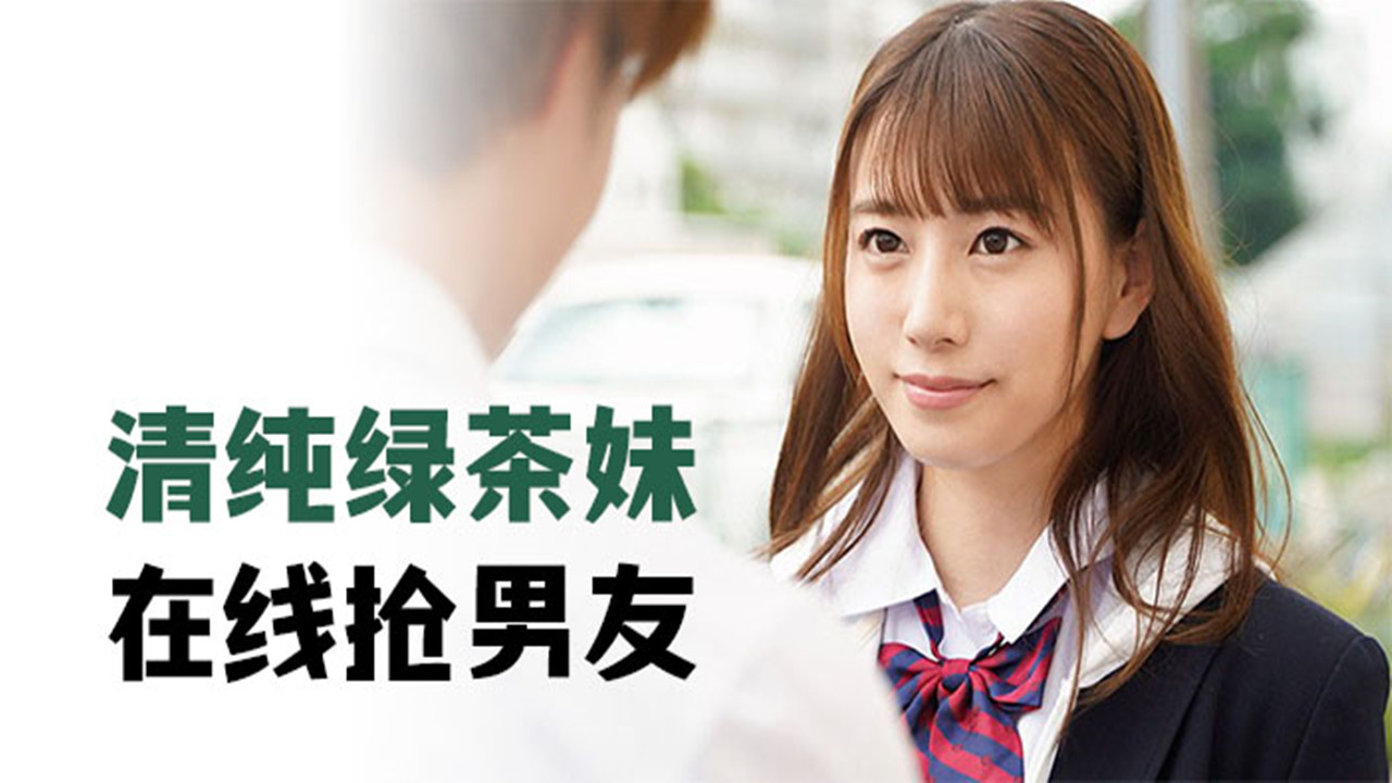 【AV解说】【MIDE-817】清纯绿茶妹，在线抢男友~初川南