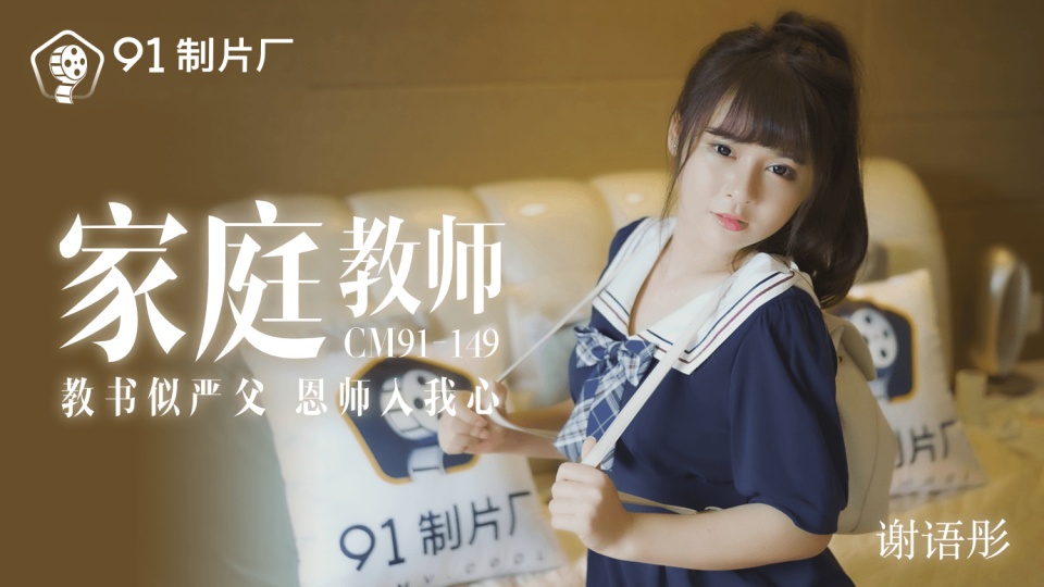 91CM-149.谢语彤.家庭教师.教书似严父.恩师入我心