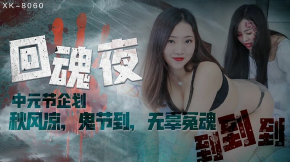 XK-8060.瑶贝.中元节企划.回魂夜