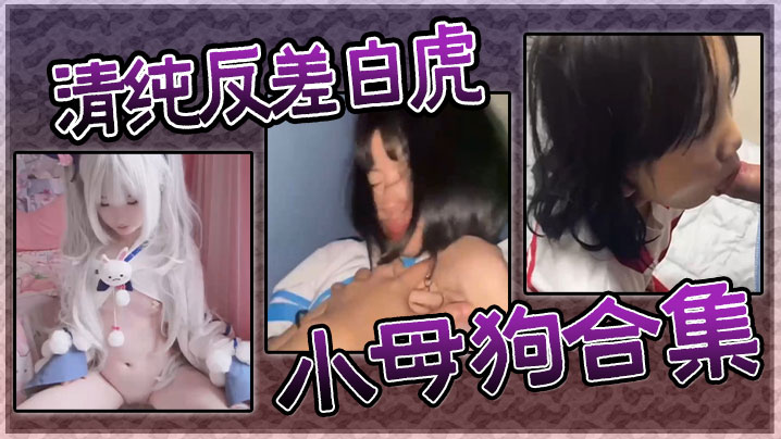 清纯反差白虎小母狗合集