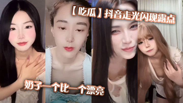 吃瓜抖音走光闪现露点奶子一个比一个漂亮