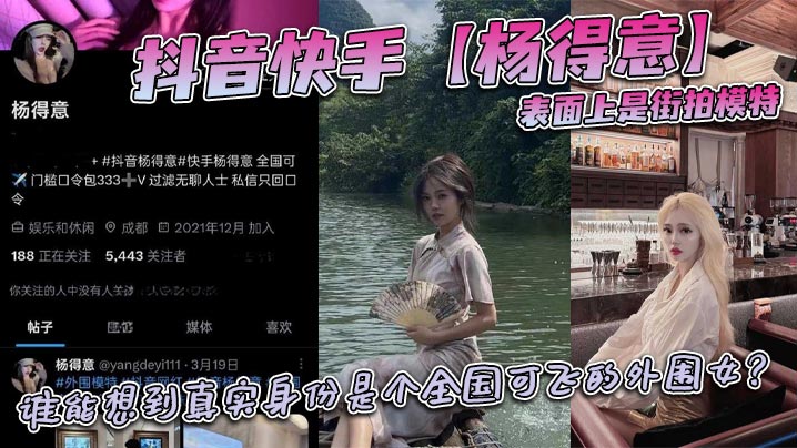 抖音快手杨得意表面上是街拍模特谁能想到真实身份是个全国可飞的外围女