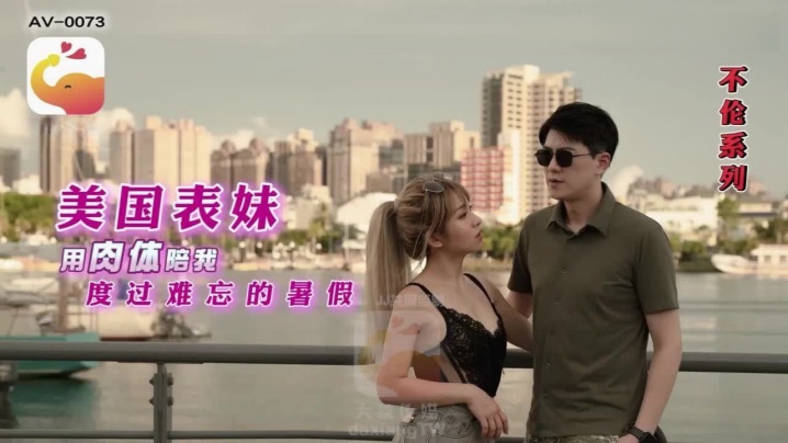 【RONA】AV0073.美国表妹用肉体陪我度过难忘的暑假