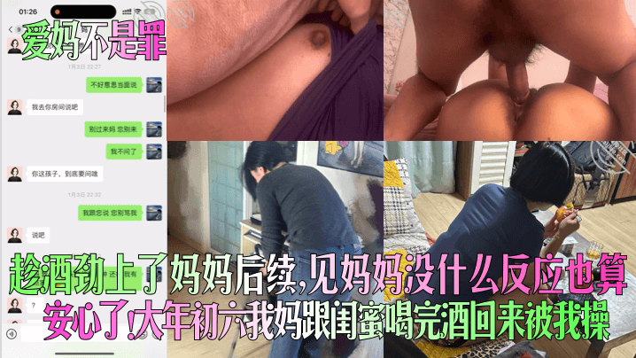 【爱妈不是罪】趁酒劲上了妈妈后续，见妈妈没什么反应也算安心了！大年c六我妈跟闺蜜喝完酒回来被我操！