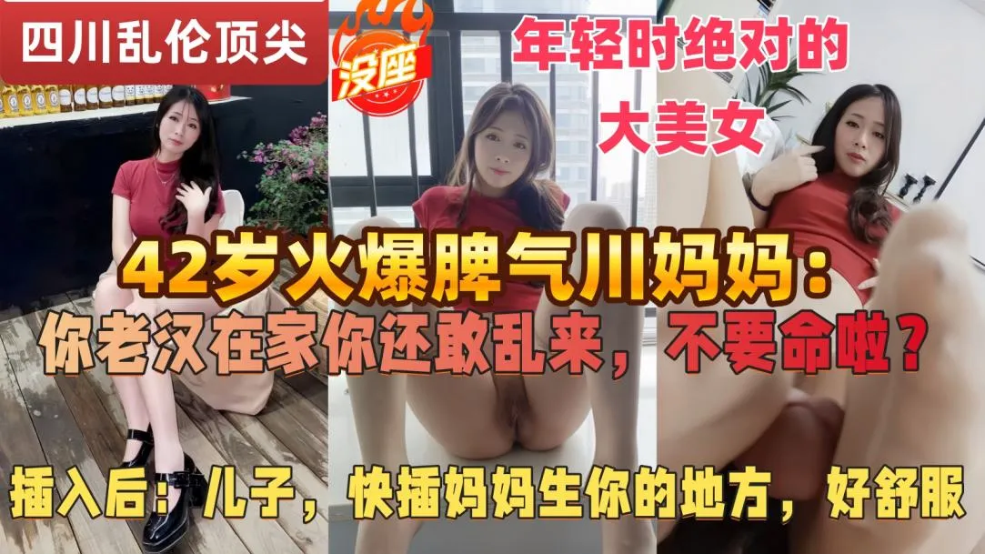 【绝版真实的儿子操妈】父亲常年跑半挂不在家,42岁的四川微胖辣妈独自寂寞