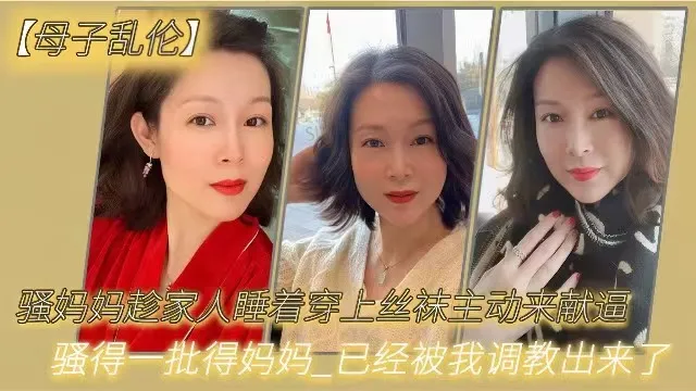 【母子乱伦】骚妈妈趁家里人都睡着穿上丝袜主动来献逼