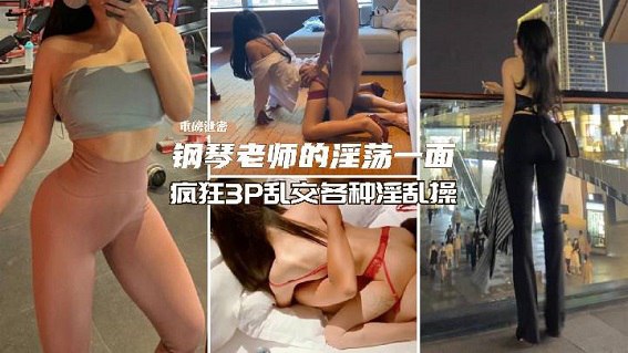 重磅泄露】反差婊钢琴老师淫荡私生活流出