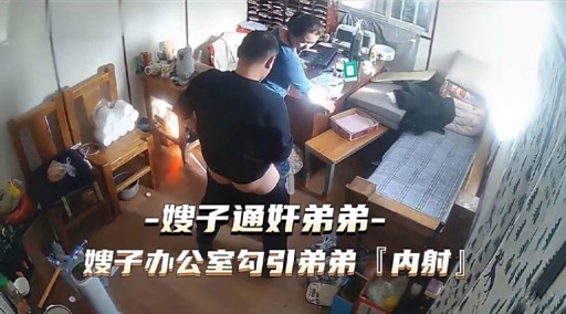 嫂子通奸弟弟嫂子办公室勾引弟弟『內射